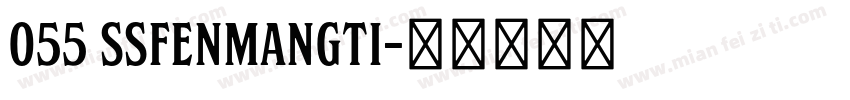 055 SSfenmangti字体转换